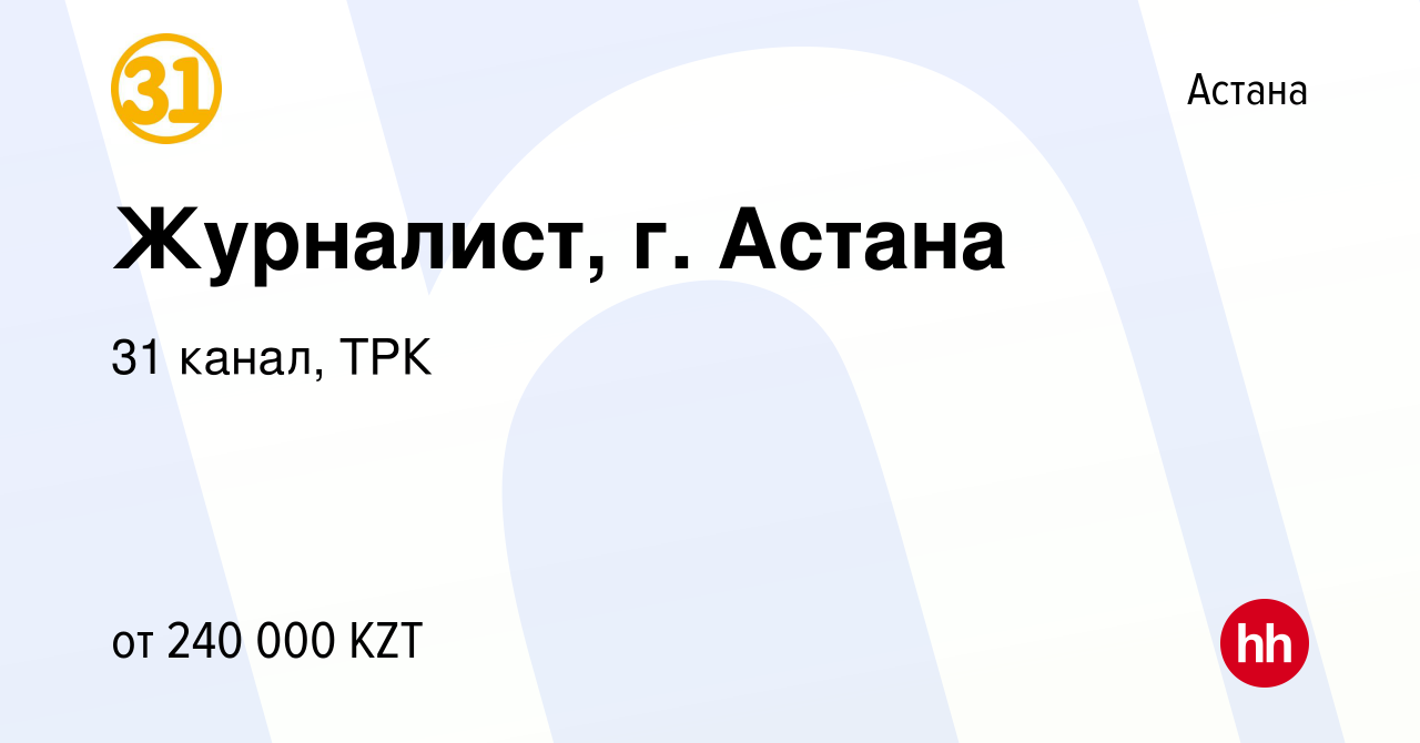 Вакансия Журналист, г. Астана в Астане, работа в компании 31 канал, ТРК  (вакансия в архиве c 25 августа 2023)