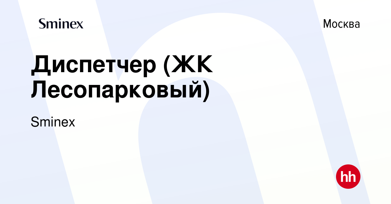 Вакансия Диспетчер (ЖК Лесопарковый) в Москве, работа в компании Инград  (вакансия в архиве c 21 августа 2023)