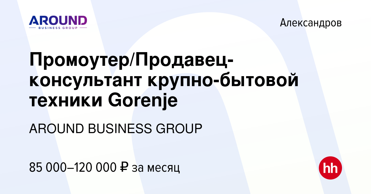 Вакансия Промоутер/Продавец-консультант крупно-бытовой техники Gorenje в  Александрове, работа в компании AROUND BUSINESS GROUP (вакансия в архиве c  6 сентября 2023)