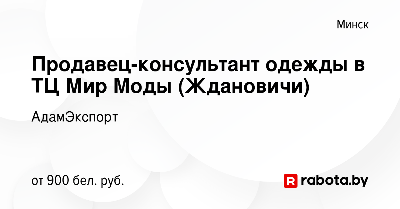 Вакансия Продавец-консультант одежды в ТЦ Мир Моды (Ждановичи) в Минске,  работа в компании АдамЭкспорт (вакансия в архиве c 25 августа 2023)