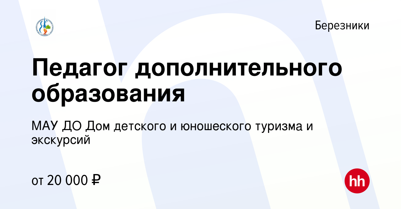 Вакансия Педагог дополнительного образования в Березниках, работа в  компании МАУ ДО Дом детского и юношеского туризма и экскурсий (вакансия в  архиве c 31 августа 2023)