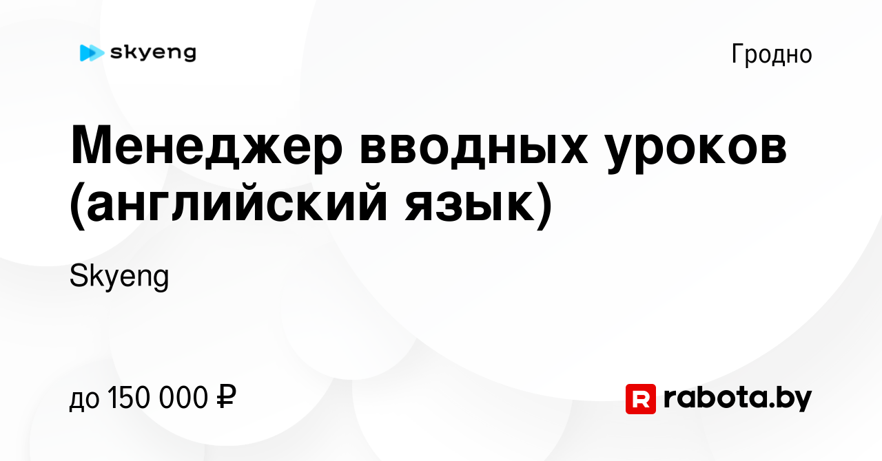 Вакансия Менеджер вводных уроков (английский язык) в Гродно, работа в  компании Skyeng (вакансия в архиве c 25 августа 2023)