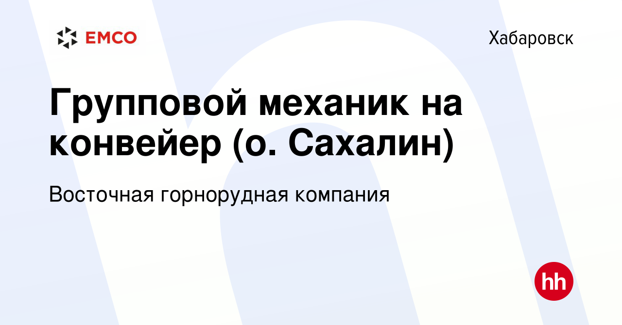 Вакансия Групповой механик на конвейер (о. Сахалин) в Хабаровске, работа в  компании Восточная горнорудная компания (вакансия в архиве c 25 августа  2023)