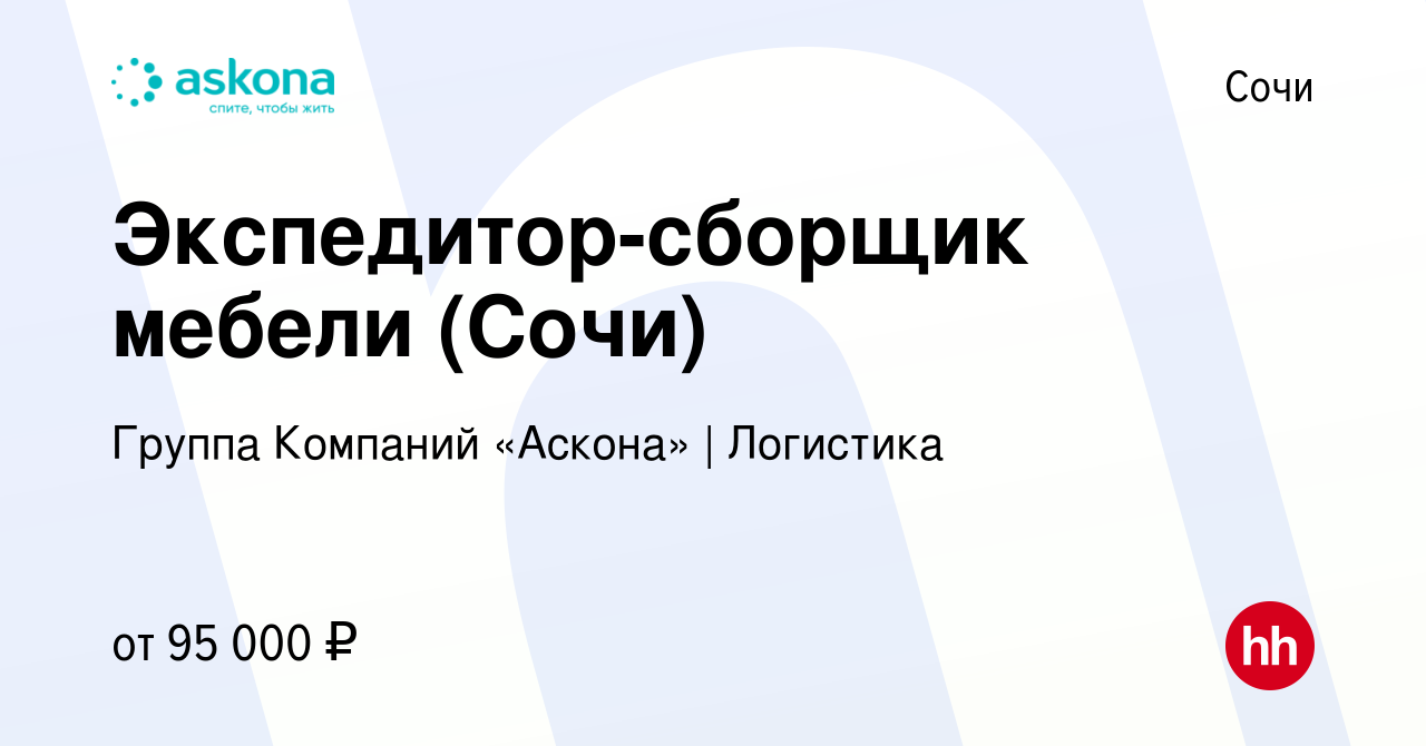 Вакансия Экспедитор-сборщик мебели (Сочи) в Сочи, работа в компании Группа  Компаний «Аскона» | Логистика (вакансия в архиве c 6 октября 2023)