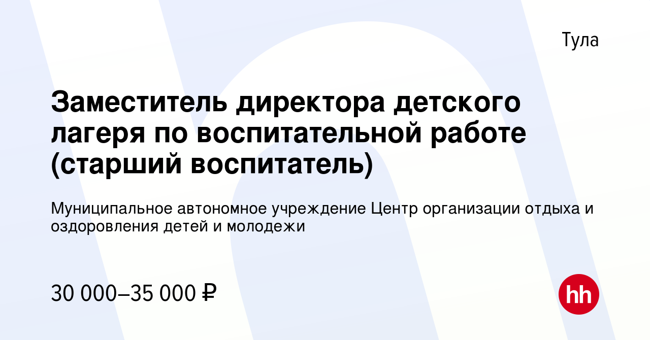 Вакансия Заместитель директора детского лагеря по воспитательной работе  (старший воспитатель) в Туле, работа в компании Муниципальное автономное  учреждение Центр организации отдыха и оздоровления детей и молодежи  (вакансия в архиве c 17 августа 2023)