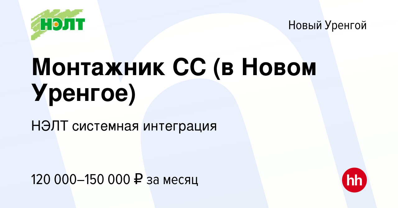 Вакансия Монтажник СС (в Новом Уренгое) в Новом Уренгое, работа в компании  НЭЛТ системная интеграция (вакансия в архиве c 26 ноября 2023)