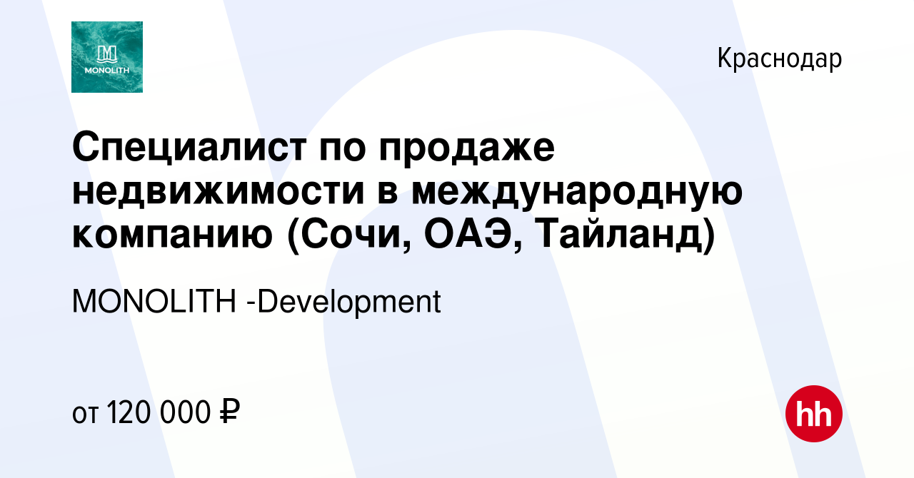 Вакансия Специалист по недвижимости в Краснодаре, работа в компании  MONOLITH -Development