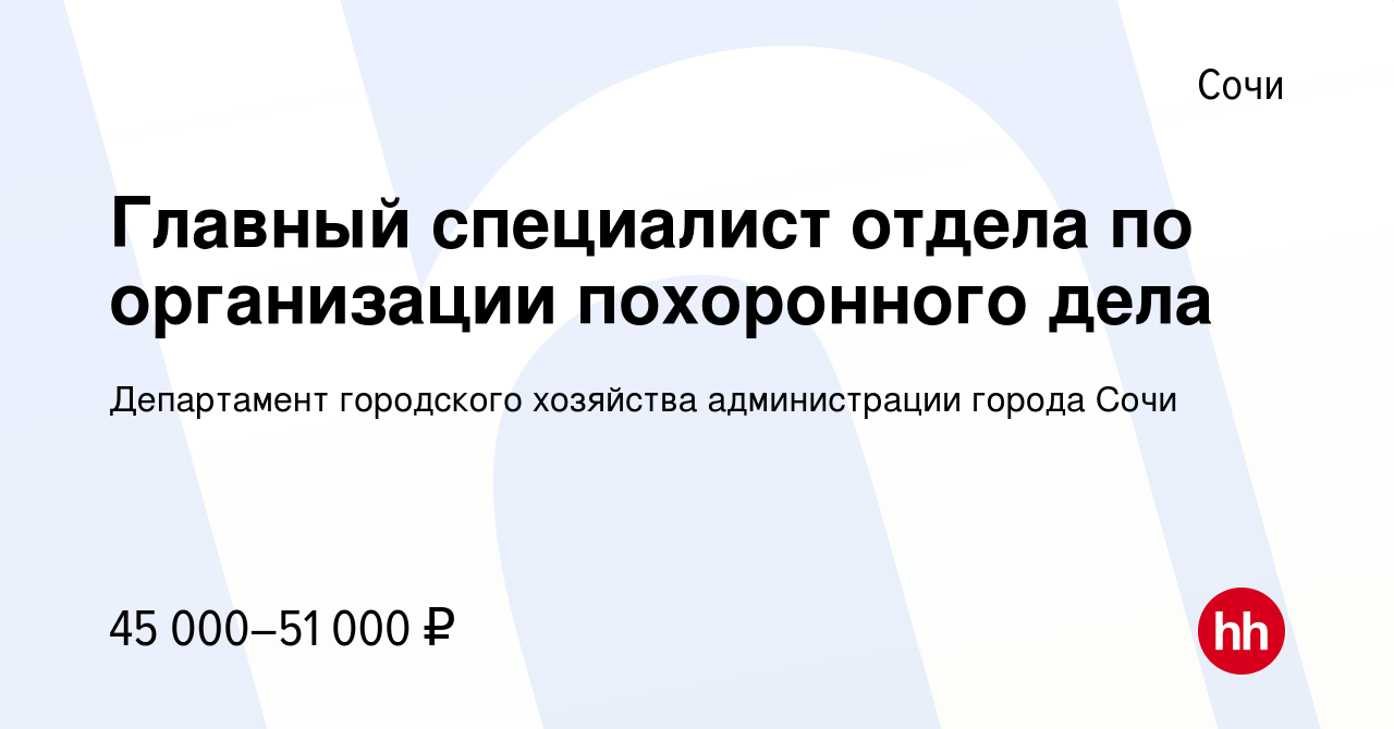 Вакансия Главный специалист отдела по организации похоронного дела в Сочи,  работа в компании Департамент городского хозяйства администрации города Сочи  (вакансия в архиве c 25 августа 2023)