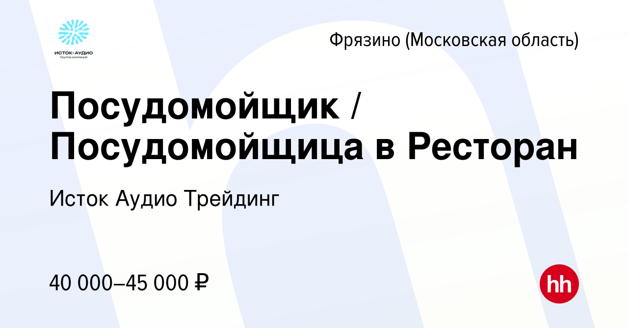 Вакансия Посудомойщик / Посудомойщица в Ресторан во Фрязино, работа в  компании Исток Аудио Трейдинг (вакансия в архиве c 16 августа 2023)