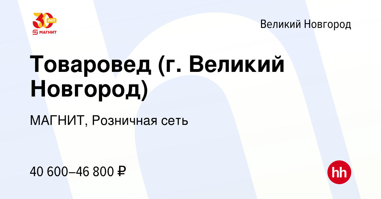 Вакансия Товаровед (г. Великий Новгород) в Великом Новгороде, работа в  компании МАГНИТ, Розничная сеть (вакансия в архиве c 7 декабря 2023)