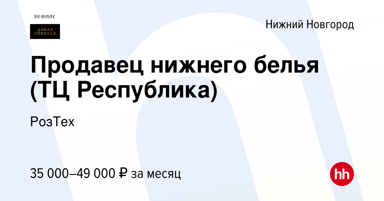 Вакансия Продавец нижнего белья (ТЦ Республика) в Нижнем Новгороде, работа  в компании РозТех