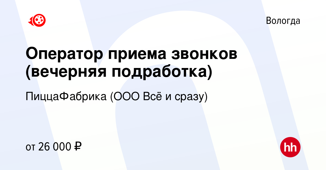 Вакансия Оператор приема звонков (вечерняя подработка) в Вологде, работа в  компании ПиццаФабрика (ООО Всё и сразу) (вакансия в архиве c 10 января 2024)