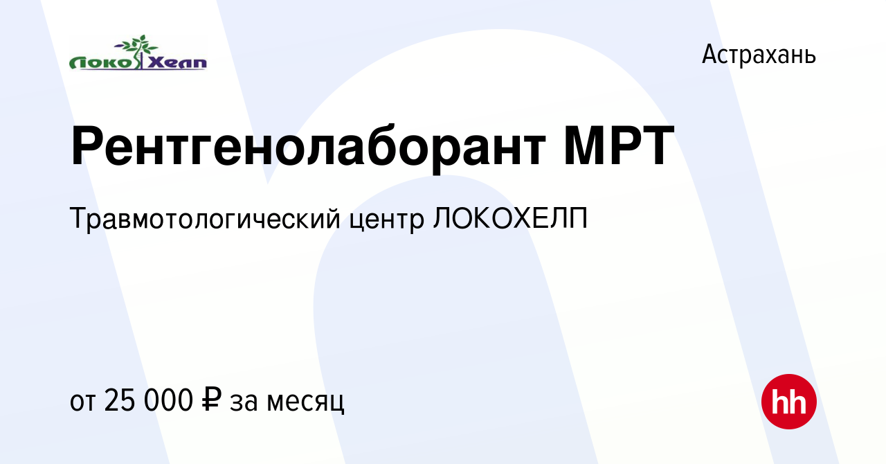 Вакансия Рентгенолаборант МРТ в Астрахани, работа в компании  Травмотологический центр ЛОКОХЕЛП (вакансия в архиве c 25 августа 2023)