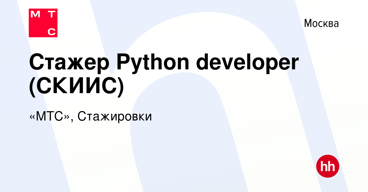 Вакансия Стажер Python developer (СКИИС) в Москве, работа в компании «МТС»,  Стажировки (вакансия в архиве c 11 сентября 2023)