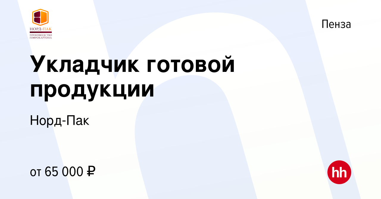 Вакансия Укладчик готовой продукции в Пензе, работа в компании Норд-Пак