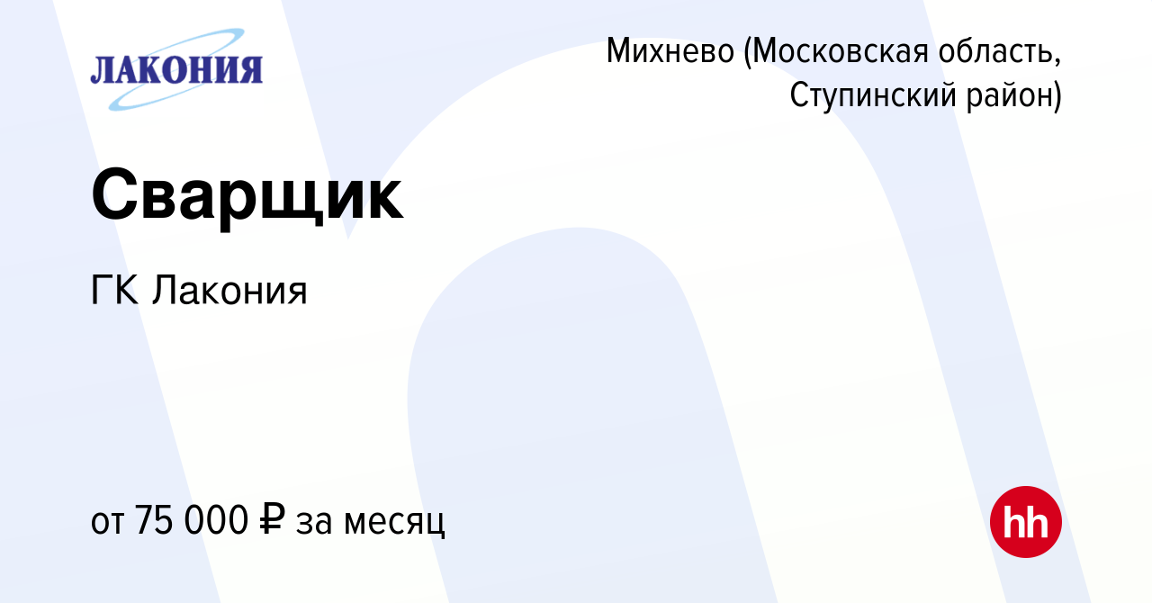 Вакансия Сварщик в Михневе (Московская область, Ступинский район), работа в  компании ГК Лакония (вакансия в архиве c 10 января 2024)