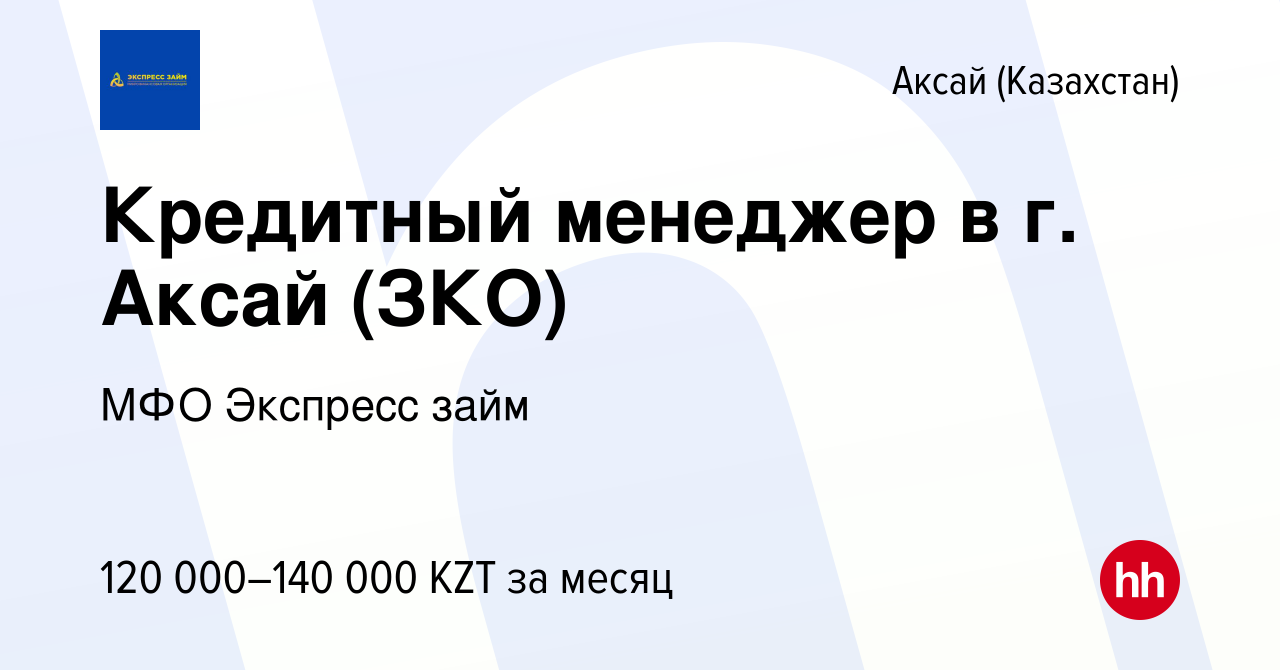 Вакансия Кредитный менеджер в г. Аксай (ЗКО) в Аксай (Казахстан), работа в  компании МФО Экспресс займ (вакансия в архиве c 23 августа 2023)