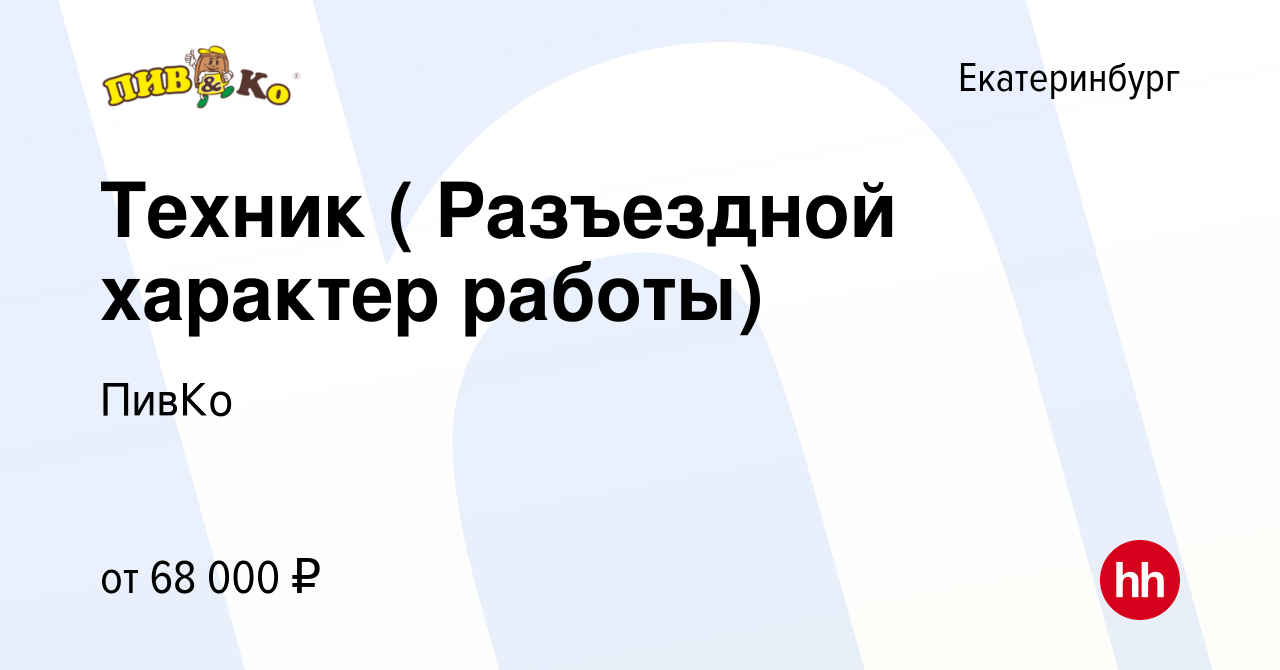 Вакансия Техник ( Разъездной характер работы) в Екатеринбурге, работа в  компании ПивКо (вакансия в архиве c 31 января 2024)