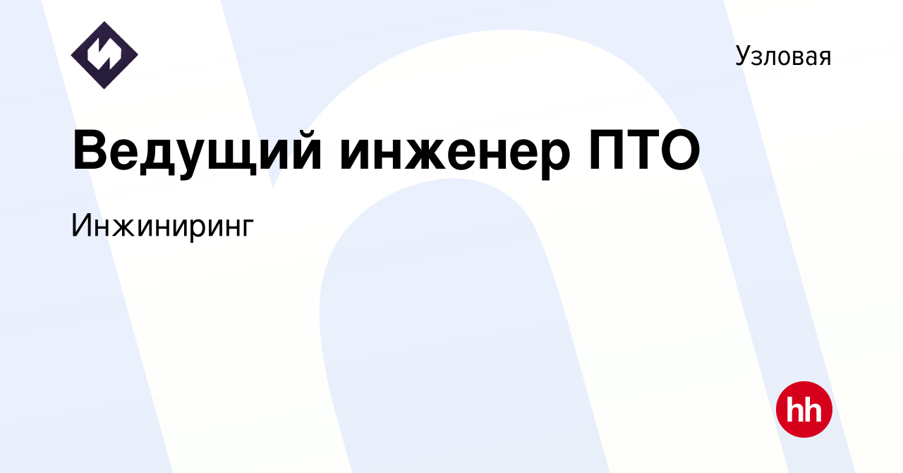 Вакансия Ведущий инженер ПТО в Узловой, работа в компании Инжиниринг  (вакансия в архиве c 8 января 2024)