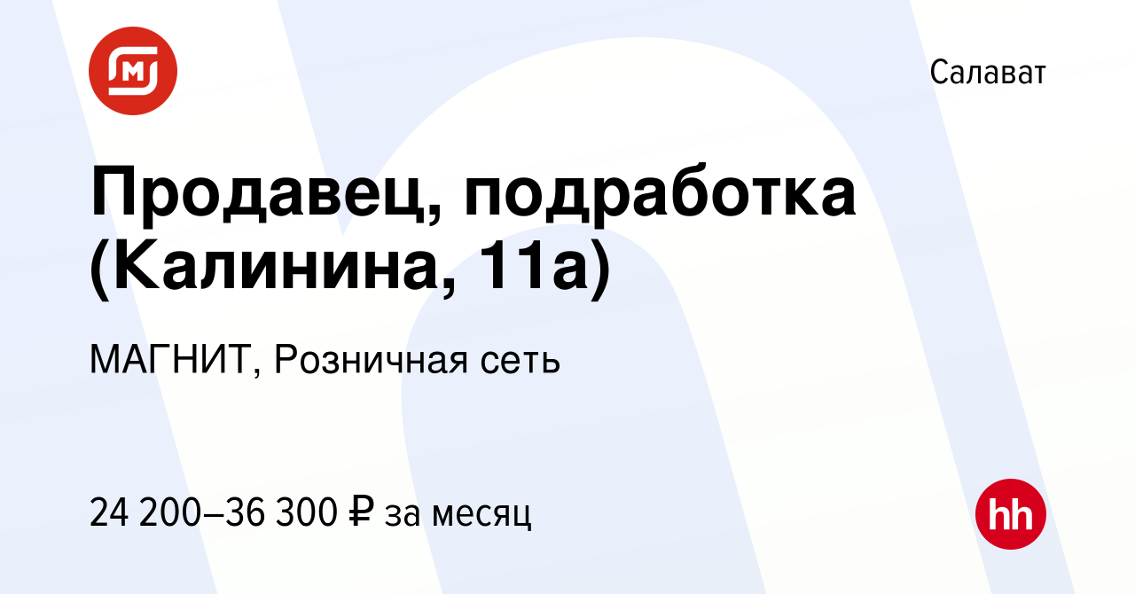 Вакансия Продавец, подработка (Калинина, 11а) в Салавате, работа в компании  МАГНИТ, Розничная сеть (вакансия в архиве c 11 января 2024)