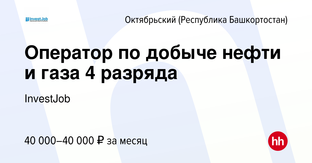 Вакансия Оператор по добыче нефти и газа 4 разряда в Октябрьском, работа в  компании InvestJob (вакансия в архиве c 12 ноября 2023)