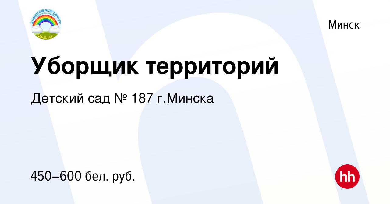 Вакансия Уборщик территорий в Минске, работа в компании Детский сад № 187 г. Минска (вакансия в архиве c 25 августа 2023)