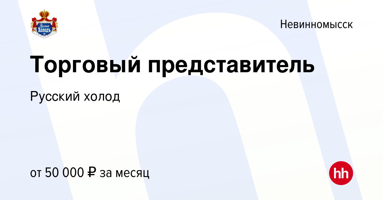 Вакансия Торговый представитель в Невинномысске, работа в компании Русский  холод (вакансия в архиве c 25 августа 2023)