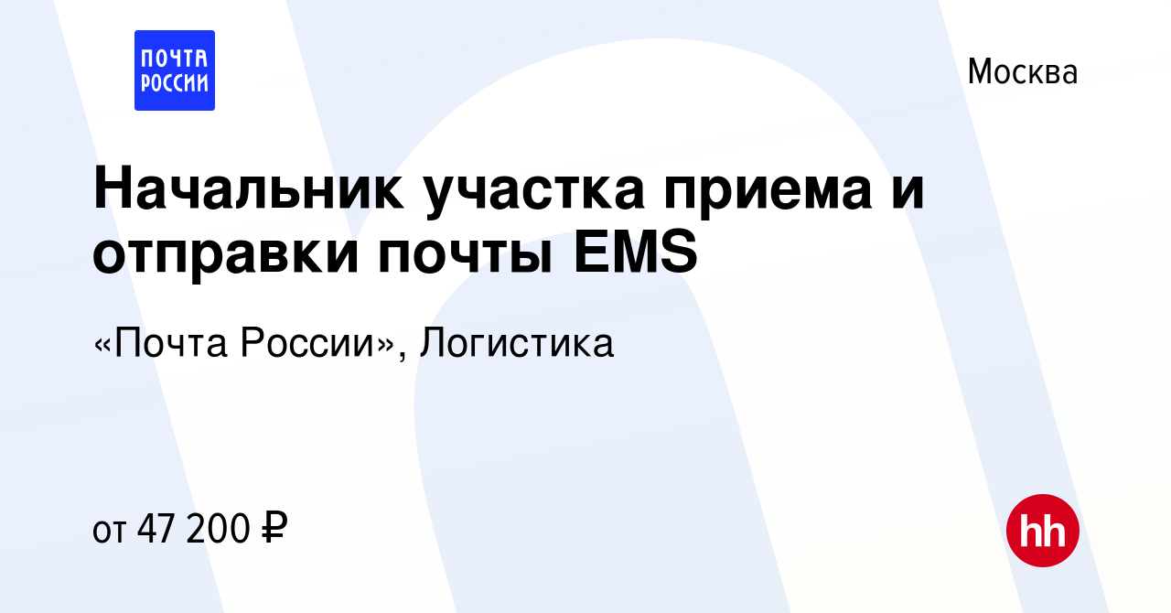 Вакансия Начальник участка приема и отправки почты EMS в Москве, работа в  компании «Почта России», Логистика (вакансия в архиве c 25 августа 2023)