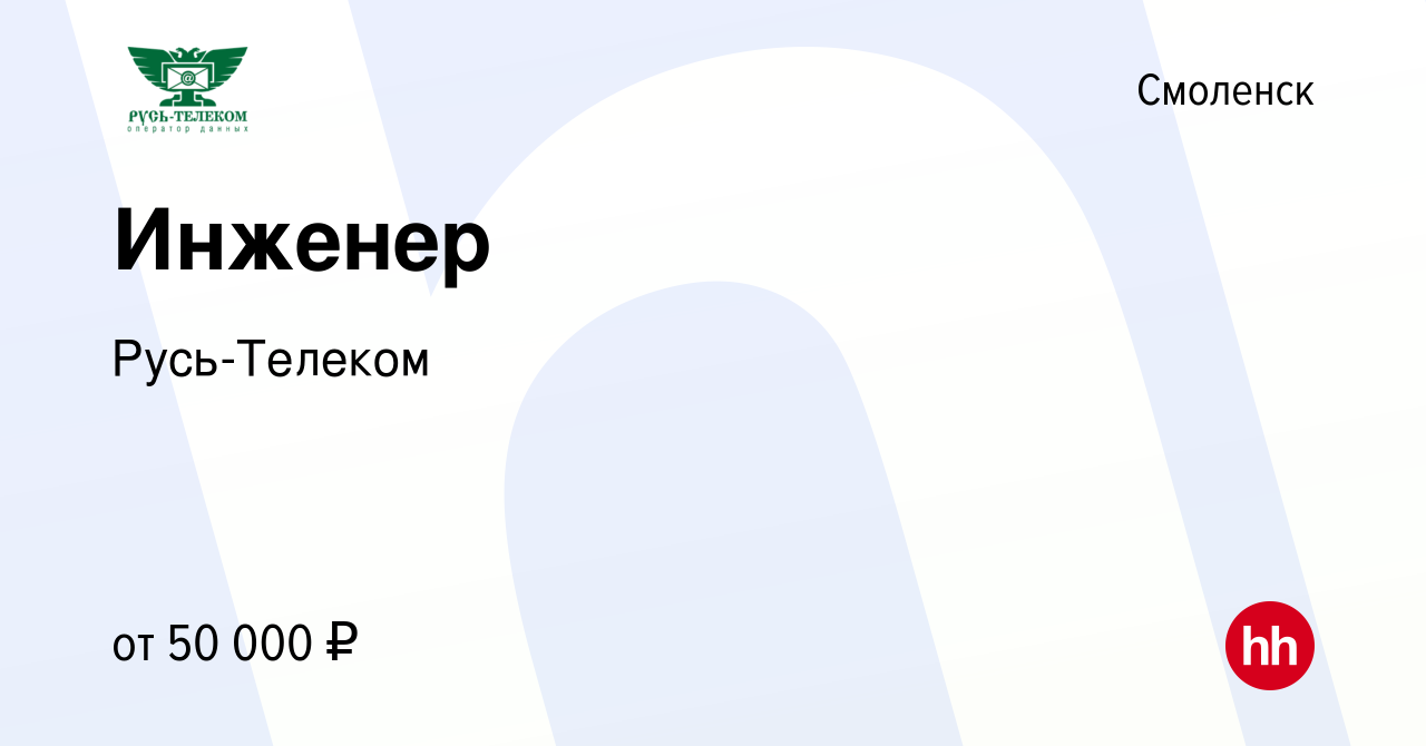 Вакансия Инженер в Смоленске, работа в компании Русь-Телеком (вакансия в  архиве c 21 января 2024)