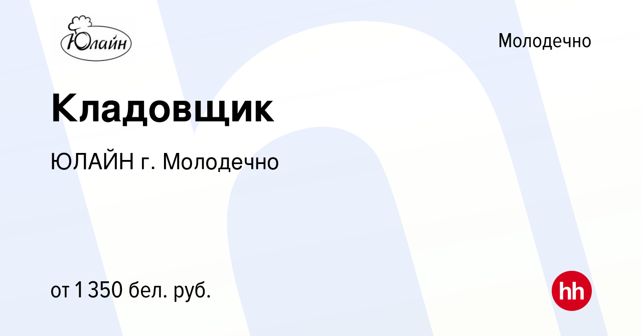 Вакансия Кладовщик в Молодечно, работа в компании ЮЛАЙН г. Молодечно  (вакансия в архиве c 25 августа 2023)