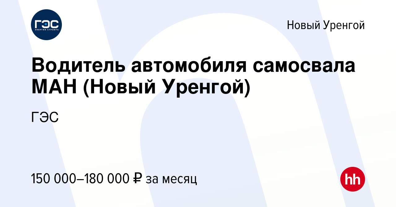 Вакансия Водитель автомобиля самосвала МАН (Новый Уренгой) в Новом Уренгое,  работа в компании ГЭС (вакансия в архиве c 13 сентября 2023)