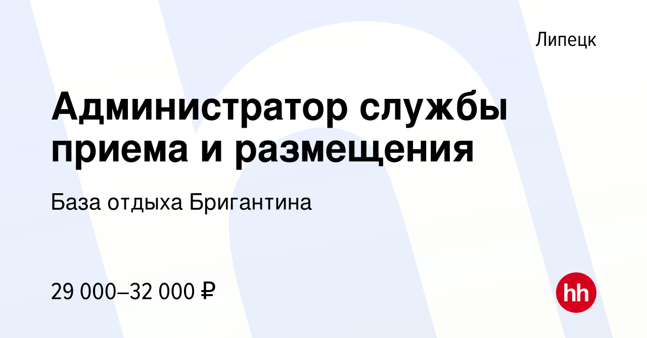 Вакансия Администратор службы приема и размещения в Липецке, работа в  компании База отдыха Бригантина (вакансия в архиве c 20 сентября 2023)