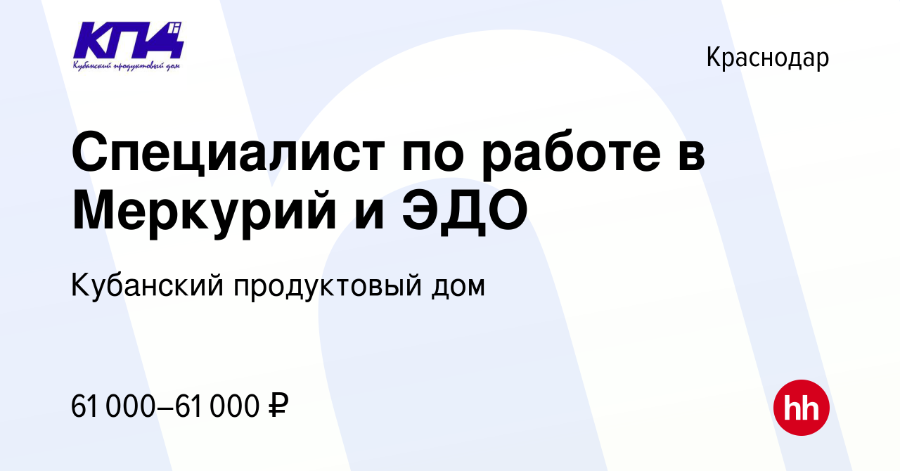 Вакансия Специалист по работе в Меркурий и ЭДО в Краснодаре, работа в  компании Кубанский продуктовый дом (вакансия в архиве c 30 июля 2023)