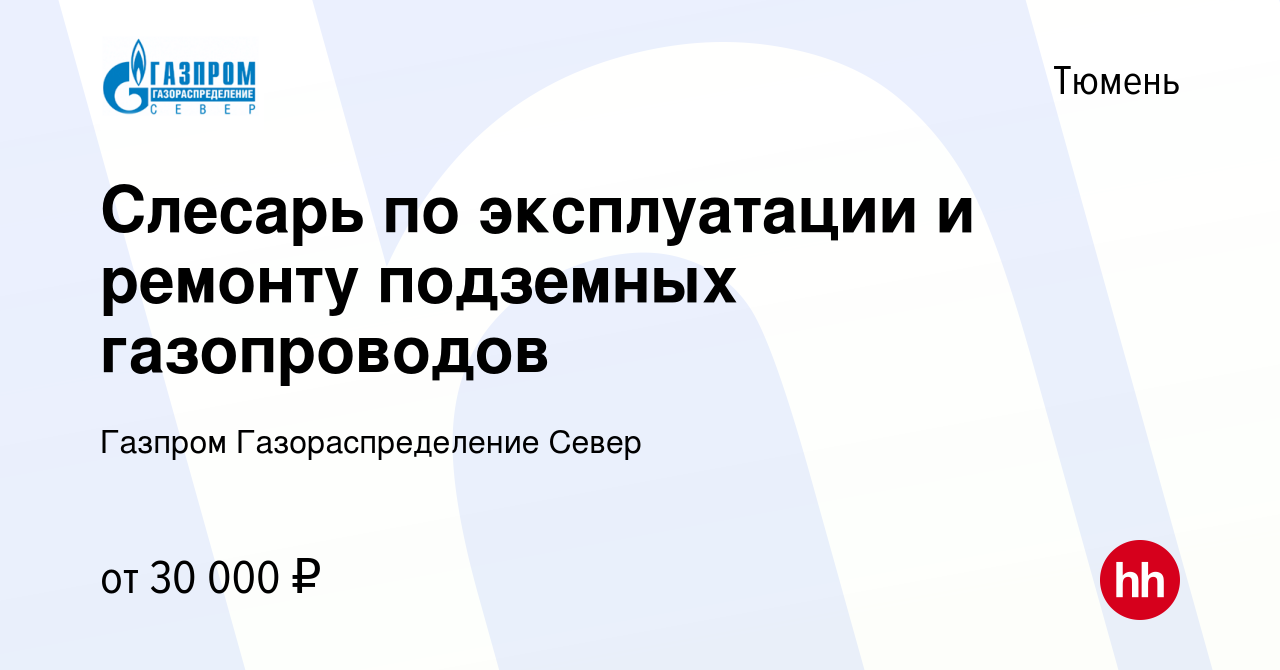 Вакансия Слесарь по эксплуатации и ремонту подземных газопроводов в Тюмени,  работа в компании Газпром Газораспределение Север (вакансия в архиве c 25  августа 2023)