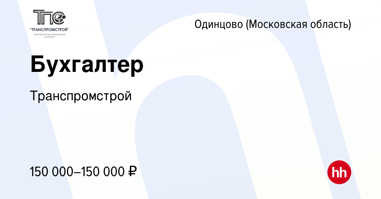 Вакансия Бухгалтер в Одинцово, работа в компании Транспромстрой (вакансия в  архиве c 25 августа 2023)