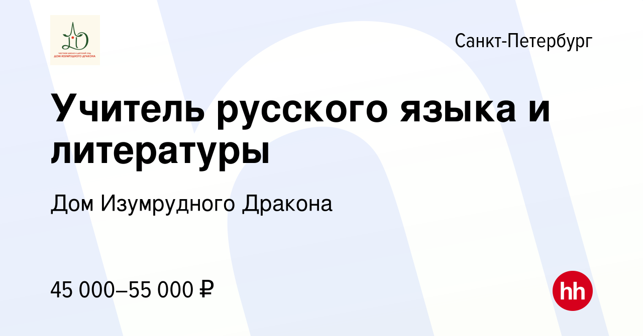 Вакансия Учитель русского языка и литературы в Санкт-Петербурге, работа в  компании Дом Изумрудного Дракона (вакансия в архиве c 25 августа 2023)