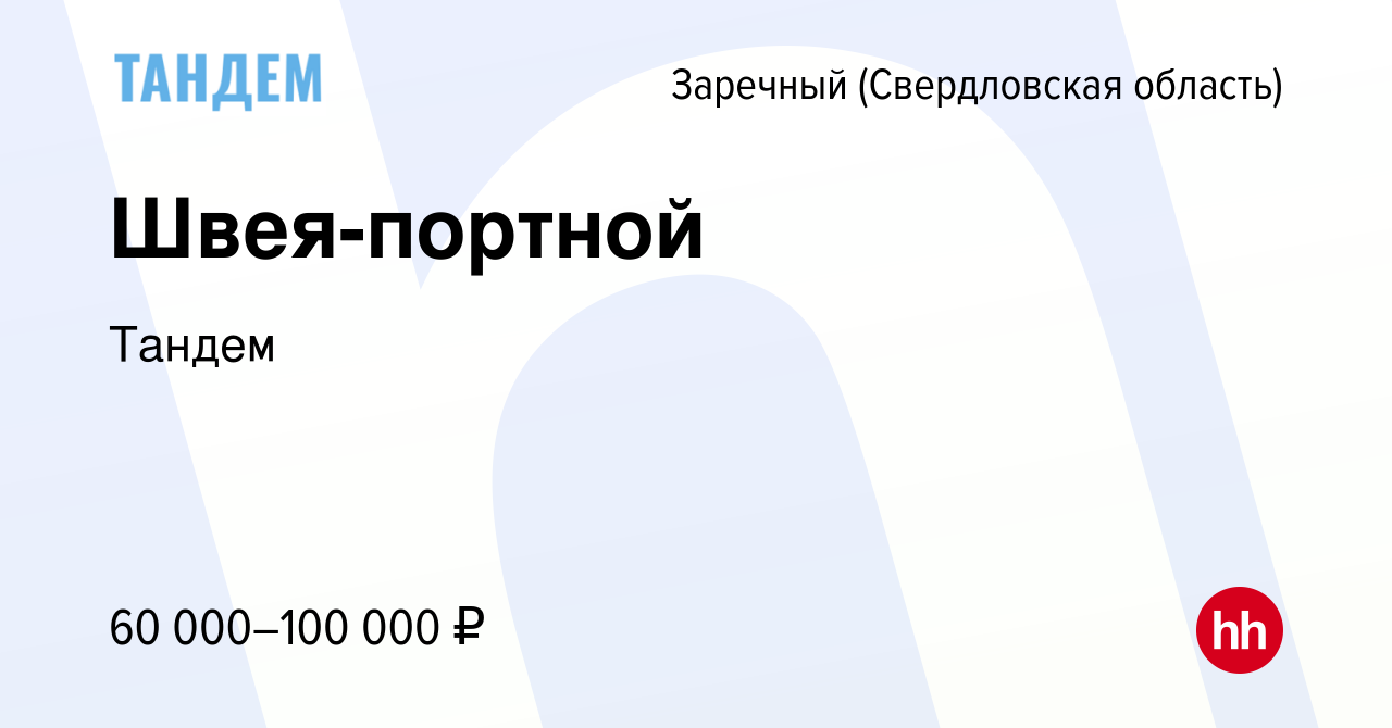 Вакансия Швея-портной в Заречном, работа в компании Мастерская Минутка  (вакансия в архиве c 24 августа 2023)