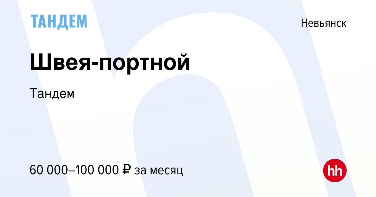 Вакансия Швея-портной в Невьянске, работа в компании Мастерская Минутка  (вакансия в архиве c 24 августа 2023)