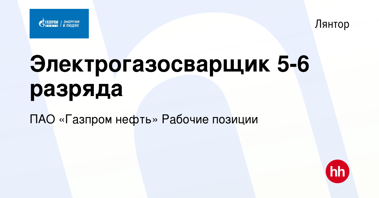 Вакансия Электрогазосварщик 5-6 разряда в Лянторе, работа в компании ПАО  «Газпром нефть» Рабочие позиции (вакансия в архиве c 1 августа 2023)