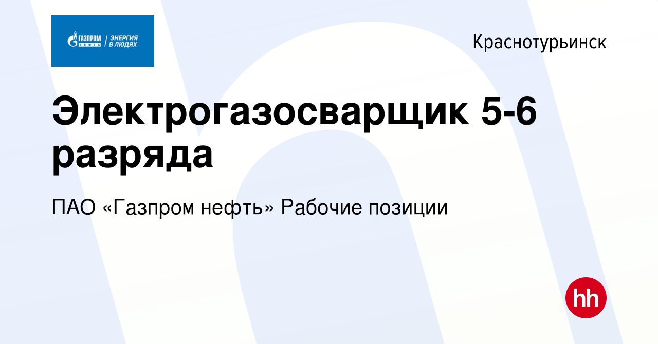 Вакансия Электрогазосварщик 5-6 разряда в Краснотурьинске, работа в  компании ПАО «Газпром нефть» Рабочие позиции (вакансия в архиве c 1 августа  2023)