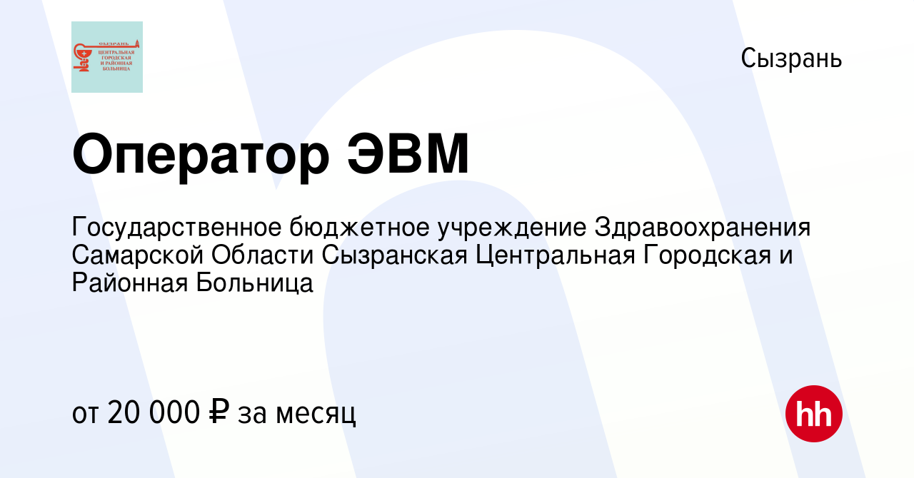 Вакансия Оператор ЭВМ в Сызрани, работа в компании Государственное  бюджетное учреждение Здравоохранения Самарской Области Сызранская  Центральная Городская и Районная Больница (вакансия в архиве c 1 сентября  2023)