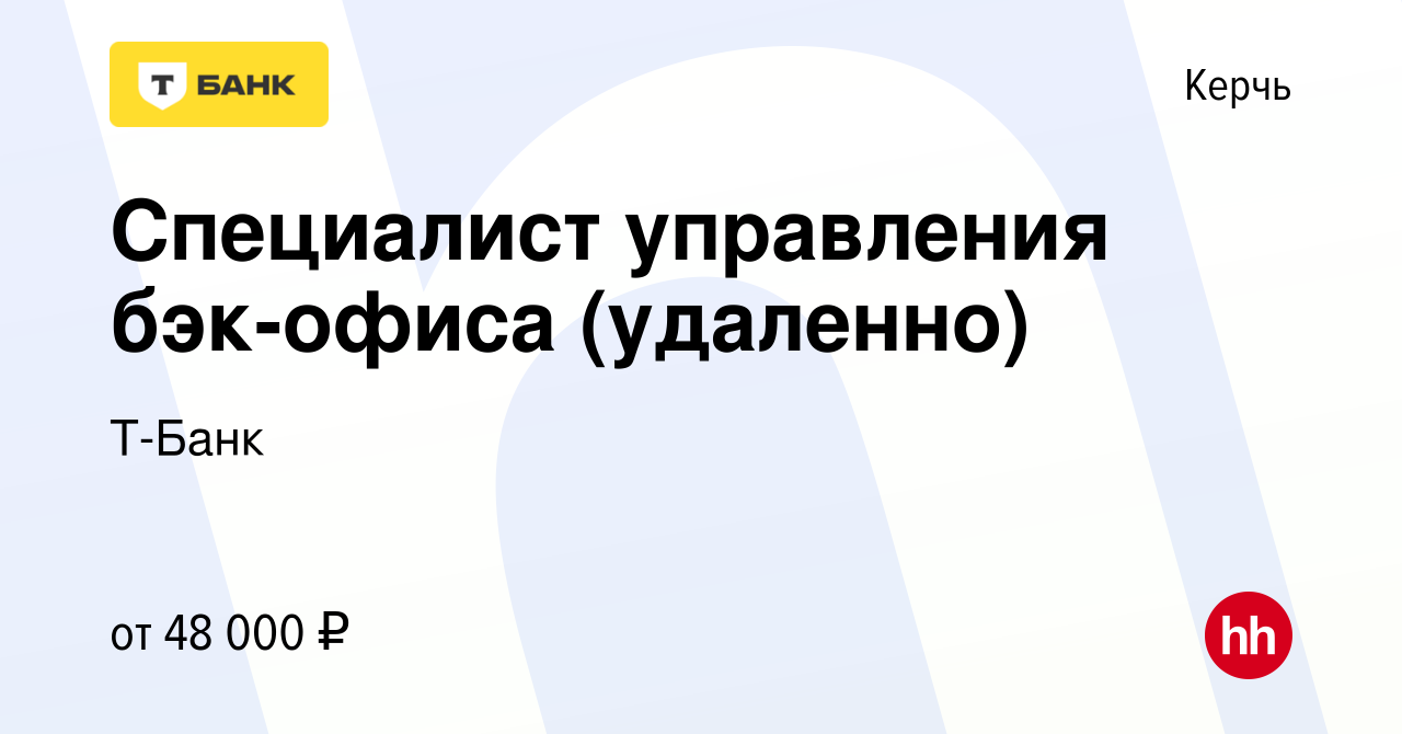 Вакансия Специалист управления бэк-офиса (удаленно) в Керчи, работа в  компании Т-Банк (вакансия в архиве c 16 августа 2023)