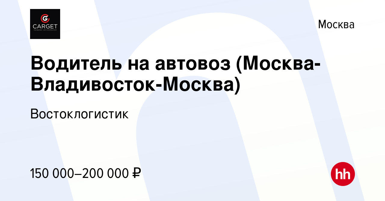 Вакансия Водитель на автовоз (Москва-Владивосток-Москва) в Москве, работа в  компании Востоклогистик (вакансия в архиве c 25 августа 2023)