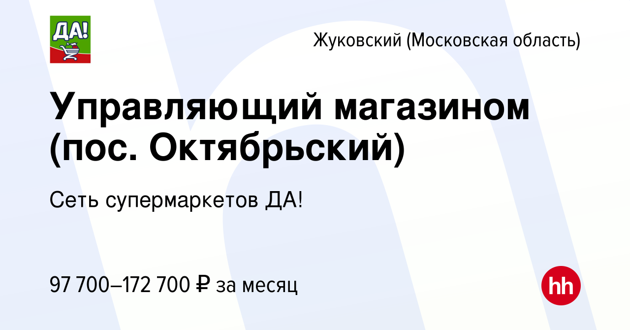 Вакансия Управляющий магазином (пос. Октябрьский) в Жуковском, работа в  компании Сеть супермаркетов ДА! (вакансия в архиве c 6 сентября 2023)