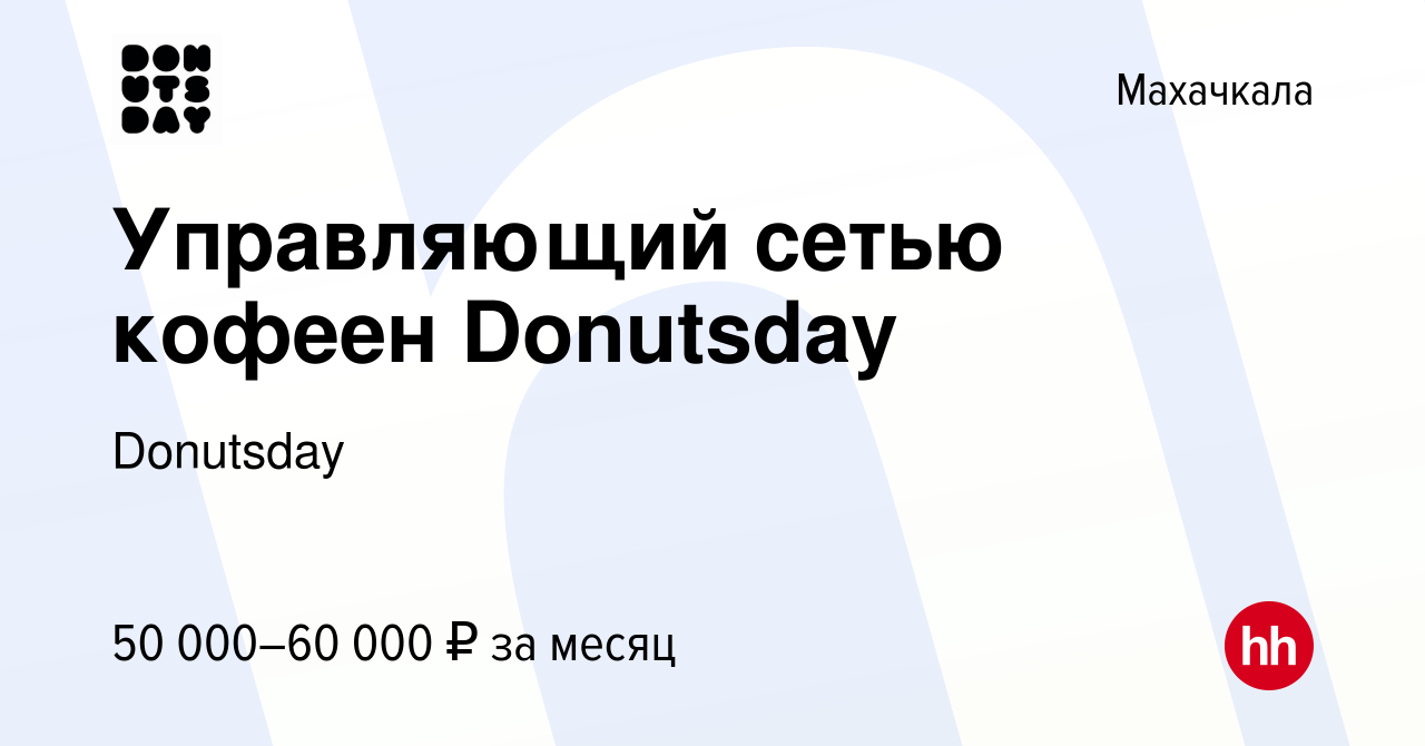 Вакансия Управляющий сетью кофеен Donutsday в Махачкале, работа в компании  Donutsday (вакансия в архиве c 25 августа 2023)