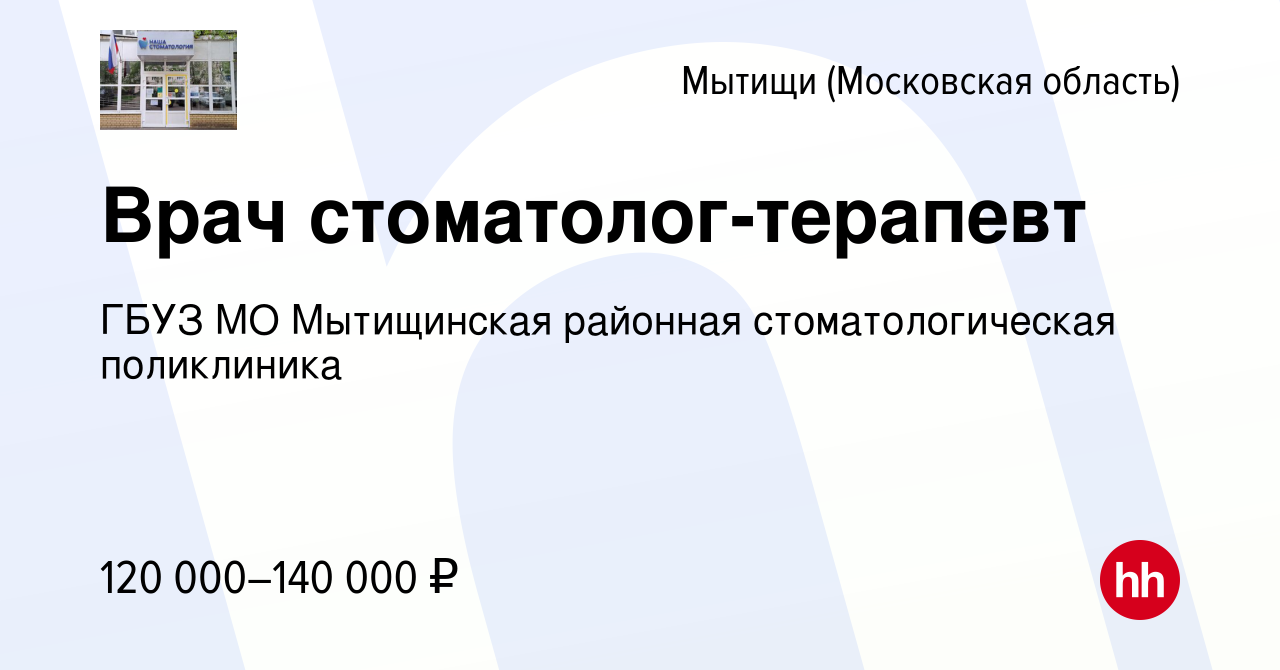 Вакансия Врач стоматолог-терапевт в Мытищах, работа в компании ГБУЗ МО  Мытищинская районная стоматологическая поликлиника