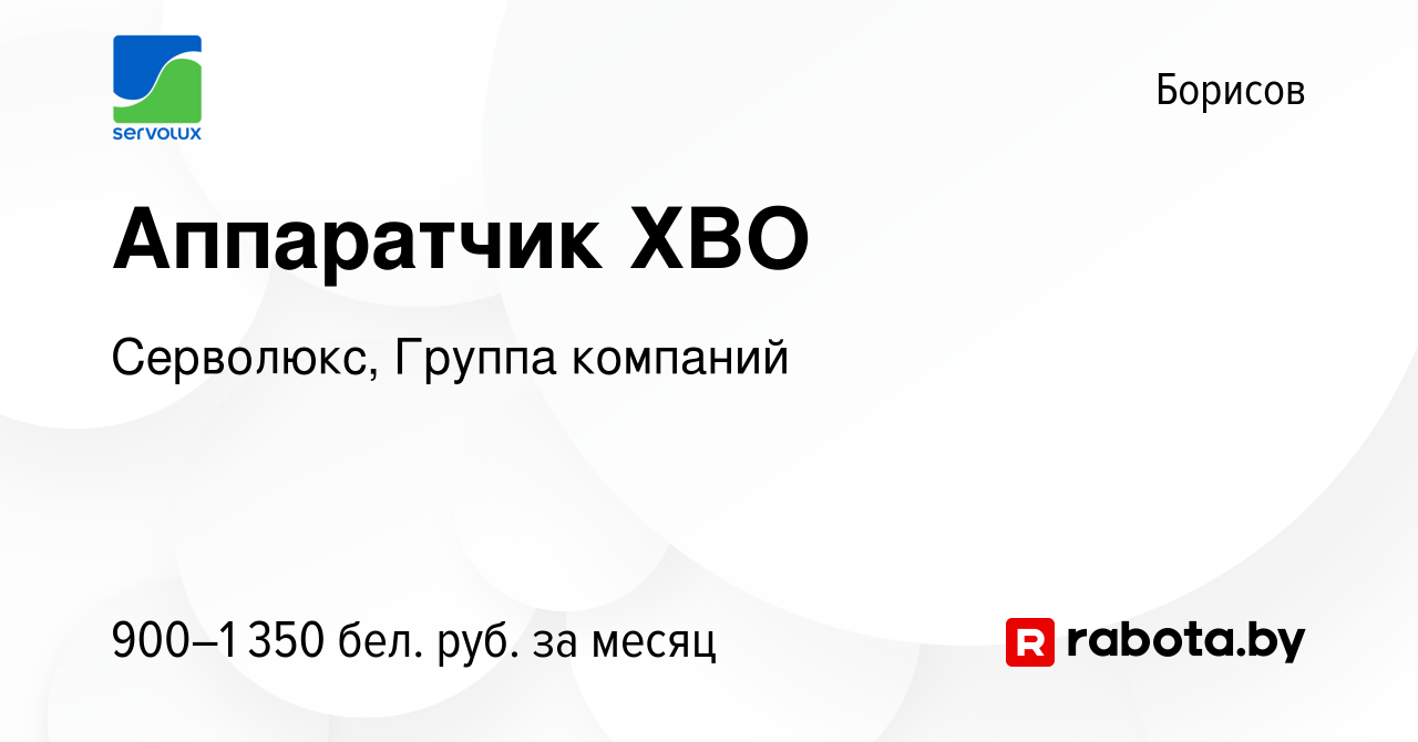 Вакансия Аппаратчик ХВО в Борисове, работа в компании Серволюкс, Группа  компаний (вакансия в архиве c 24 марта 2024)