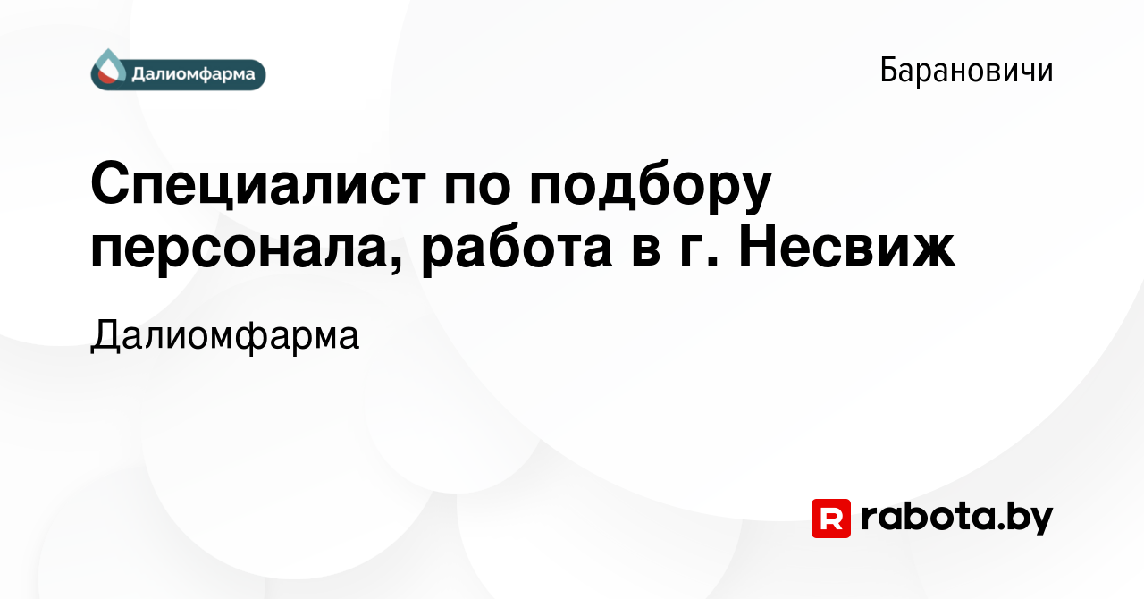 Вакансия Специалист по подбору персонала, работа в г. Несвиж в Барановичах, работа  в компании Далиомфарма (вакансия в архиве c 11 октября 2023)