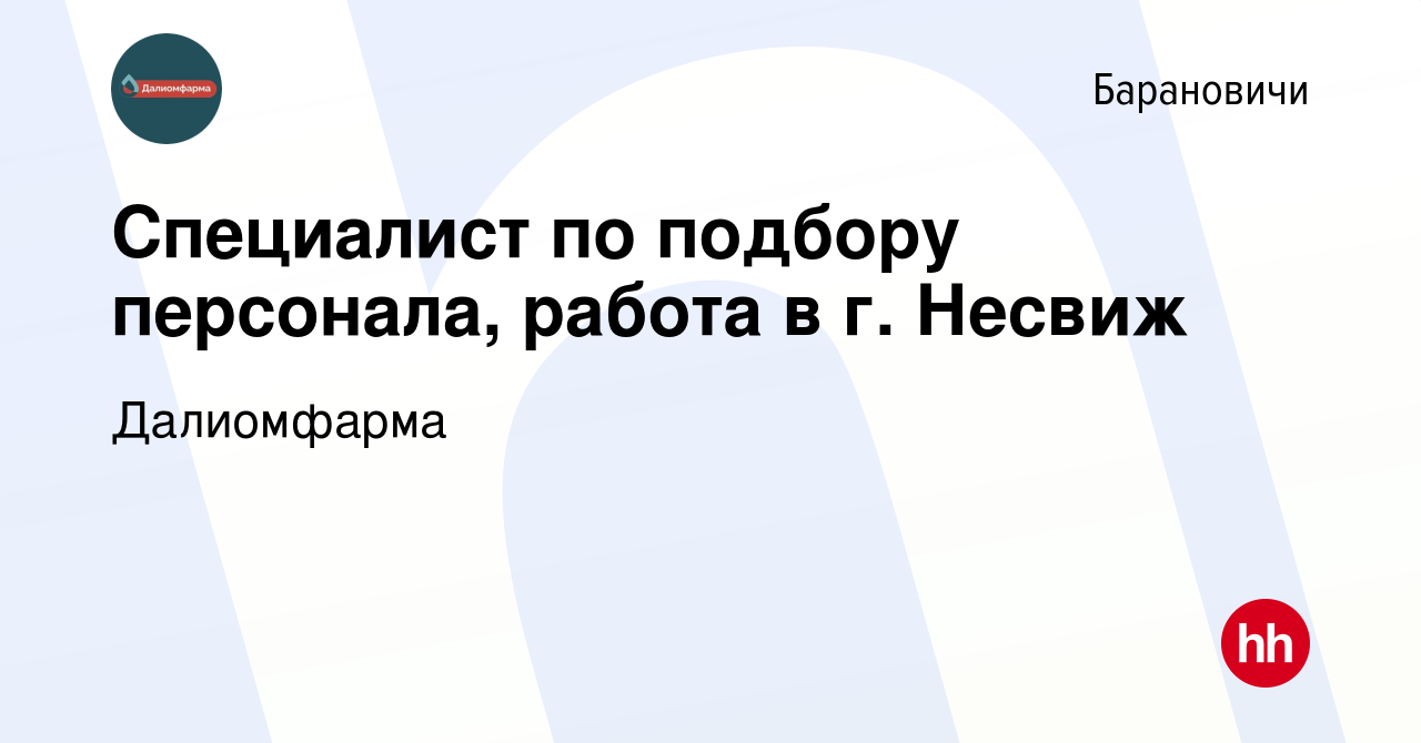 Вакансия Специалист по подбору персонала, работа в г. Несвиж в Барановичах,  работа в компании Далиомфарма (вакансия в архиве c 11 октября 2023)