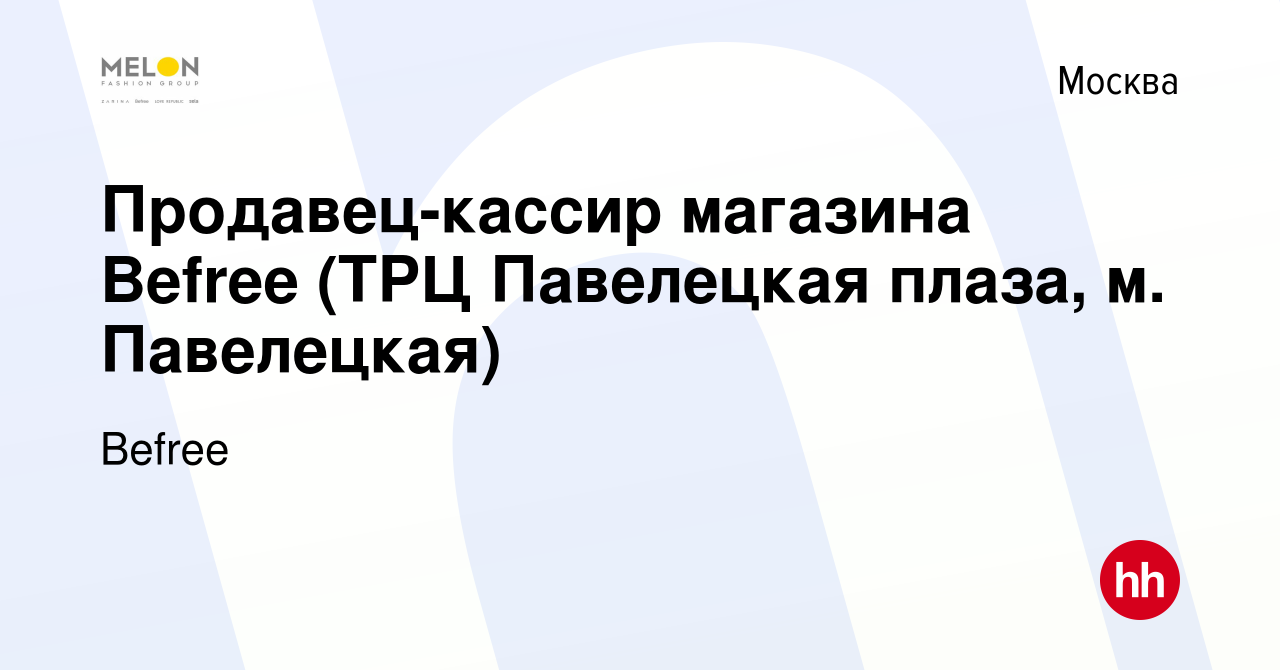 Вакансия Продавец-кассир магазина Befree (ТРЦ Павелецкая плаза, м.  Павелецкая) в Москве, работа в компании Befree (вакансия в архиве c 20  сентября 2023)